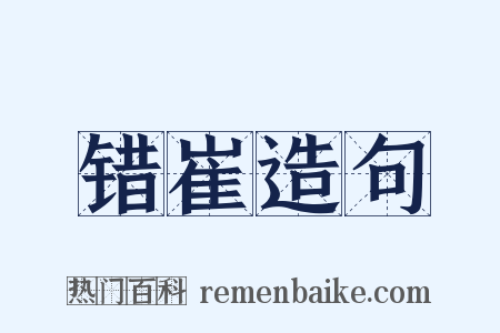 错崔造句是什么意思的图片